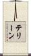 テリーン Scroll