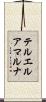 テル・エル・アマルナ Scroll
