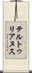 テルトゥリアヌス Scroll
