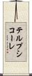 テルプシコーレ Scroll