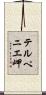 テルペニエ岬 Scroll
