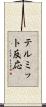 テルミット反応 Scroll