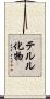 テルル化物 Scroll