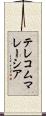 テレコムマレーシア Scroll
