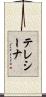 テレシーナ Scroll