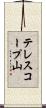 テレスコープ山 Scroll