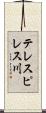 テレスピレス川 Scroll