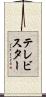 テレビスター Scroll