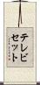 テレビセット Scroll