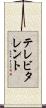 テレビ・タレント Scroll