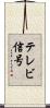 テレビ信号 Scroll