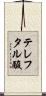 テレフタル酸 Scroll