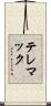 テレマック Scroll