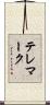 テレマーク Scroll