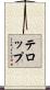 テロップ Scroll