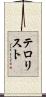 テロリスト Scroll