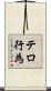テロ行為 Scroll