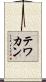 テワカン Scroll