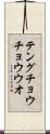 テングチョウチョウウオ Scroll
