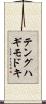 テングハギモドキ Scroll
