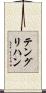 テングリハン Scroll