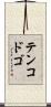 テンコドゴ Scroll