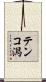 テンコ潟 Scroll