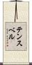 テンスベル Scroll