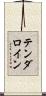 テンダロイン Scroll