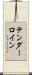 テンダーロイン Scroll
