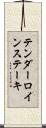 テンダーロインステーキ Scroll
