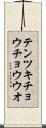 テンツキチョウチョウウオ Scroll