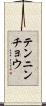 テンニンチョウ Scroll
