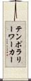 テンポラリーワーカー Scroll