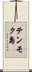 テンモク島 Scroll