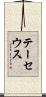 テーセウス Scroll