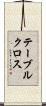 テーブルクロス Scroll