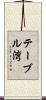 テーブル湾 Scroll