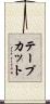 テープカット Scroll
