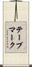 テープマーク Scroll