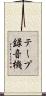 テープ録音機 Scroll