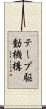 テープ駆動機構 Scroll