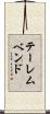 テーレムベンド Scroll