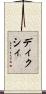 ディクシィ Scroll