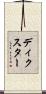 ディクスター Scroll