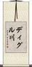 ディグル川 Scroll