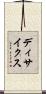 ディサイクス Scroll