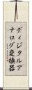 ディジタルアナログ変換器 Scroll
