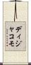 ディジャコモ Scroll