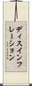 ディスインフレーション Scroll